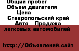  › Общий пробег ­ 81 000 › Объем двигателя ­ 2 › Цена ­ 1 150 000 - Ставропольский край Авто » Продажа легковых автомобилей   